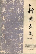 <em>新兴</em>文史  第一辑