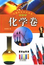 中国学生知识读本  科普类  化学卷