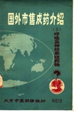 国外市售成药介绍  5