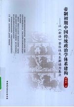 帝制初期中国传统政治学体系建构  以《新语》整体性文本解读为基点