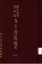 国立<em><em>故宫</em><em>博物院</em></em><em>善本</em>旧籍总目  上