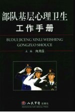 部队<em>基层</em>心理卫生工作<em>手册</em>