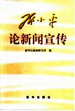 <em>邓<em>小平</em></em><em>论</em>新闻宣传