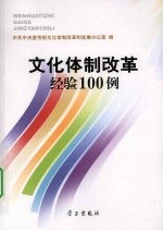 文化体制<em>改革</em>经验100例