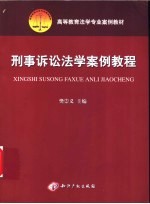 刑事诉讼法学案例<em>教程</em>