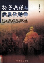 <em><em>孙子</em><em>兵法</em></em>与信息化战争