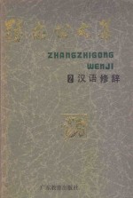 <em>张</em>志公文集  2  汉语修辞