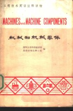 工程技术英语<em>注释</em>读物  机械和机械零件
