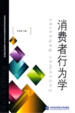 <em>消费</em>者<em>行<em>为学</em></em>