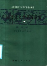 中国历代文学名篇欣赏  唐宋词