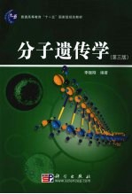 分子遗传学  第3<em>版</em>
