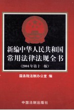 新编<em>中华</em>人民共和国常用法律法规<em>全书</em>  2004年第11<em>版</em>