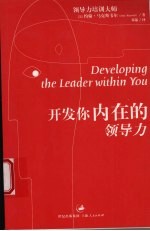 开发你<em>内在</em><em>的</em>领导力