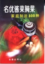 名优酱菜腌菜家庭制法300种