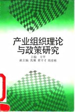 产业组织理论与<em>政策</em><em>研究</em>