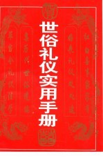 世俗礼仪<em>实用</em><em>手册</em>