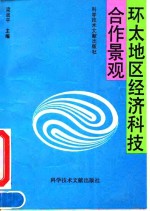 环太地区经济科技合作景观