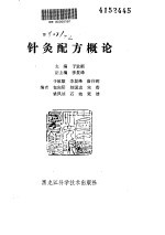 <em>针灸</em>配方概论