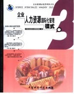 企业人力资源<em>国际</em>化管理模式
