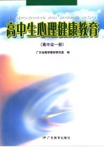 高中生心理健康<em>教育</em>  第2版