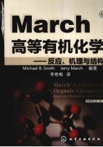 March高等有机化学  反应、机理与结构  原<em>著</em>第5版修订