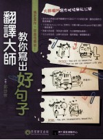 翻译大师教你写出好<em>句子</em>