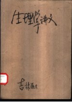 生理学讲义  试用