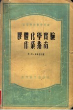 <em><em>高等</em><em>学校</em></em><em>教学</em><em>用书</em>  胶体<em>化学</em>实验作业指南