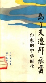 为了天边<em>那</em>朵云  作家的中学时代