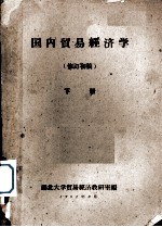 国内贸易经济学  修订初稿  下
