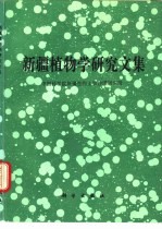 新疆植物学<em>研究</em><em>文集</em>
