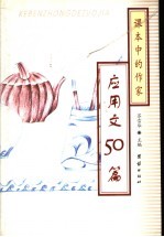 课本中的作家·<em>应用</em>文50篇