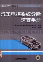 <em>汽车</em>电控系统诊断<em>速查</em><em>手册</em>