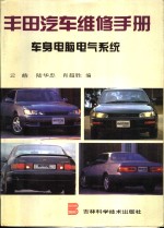 丰田<em>汽车</em>维修<em>手册</em>  车身<em>电脑</em>电气系统