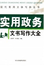 现代常用文体写作全书  实用政务文书写作大全