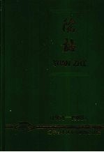 辽宁省水利<em>水电</em>勘测<em><em>设计</em>院</em>志  1954-1988