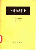 中国动物图谱  甲壳动物  第4册