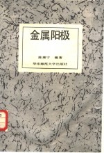 金属阳极