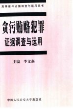 贪污贿赂犯罪证据调查<em>与</em><em>运用</em>