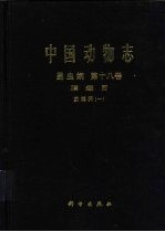 中国动物志  昆虫纲  第18卷  膜翅目 茧蜂科  1