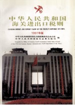 中华人民共和国海关进出口<em>税则</em>  1997