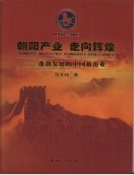 朝阳产业 走向辉煌 蓬勃发展的<em>中国</em>旅游业  1996-2005  下