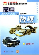 高中<em>物理</em>教学与测试  选修3-5
