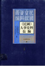 （民国）大事史料长<em>编</em>  第1册