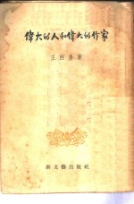 伟大的人和伟大的作家