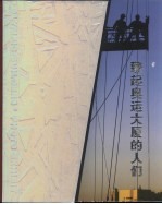 擎起奥运大厦的人们