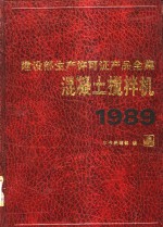 建设部生产许可证产品全集  混凝土搅拌机  1989