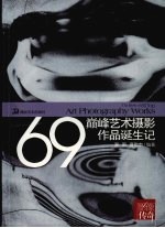 影像传奇  69巅峰艺术摄影<em>作品</em>诞生记