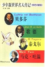 少年版世界名人传记  科学发明家卷  2