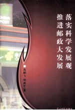 落实科学发展观  推进邮政大发展